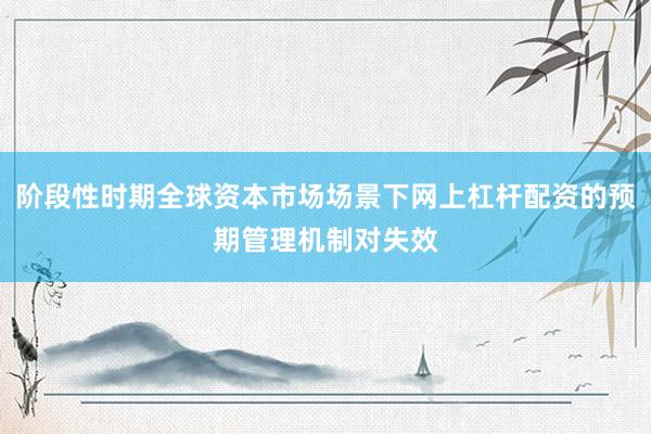 阶段性时期全球资本市场场景下网上杠杆配资的预期管理机制对失效