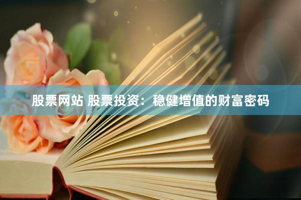 股票网站 股票投资：稳健增值的财富密码